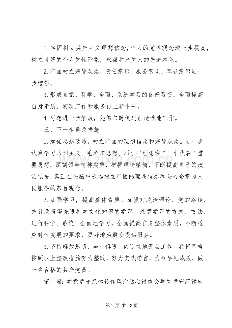 学党章守纪律转作风主题教育活动体会及整改措施.docx_第2页