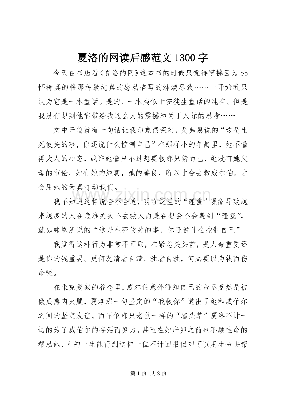 夏洛的网读后感范文1300字.docx_第1页