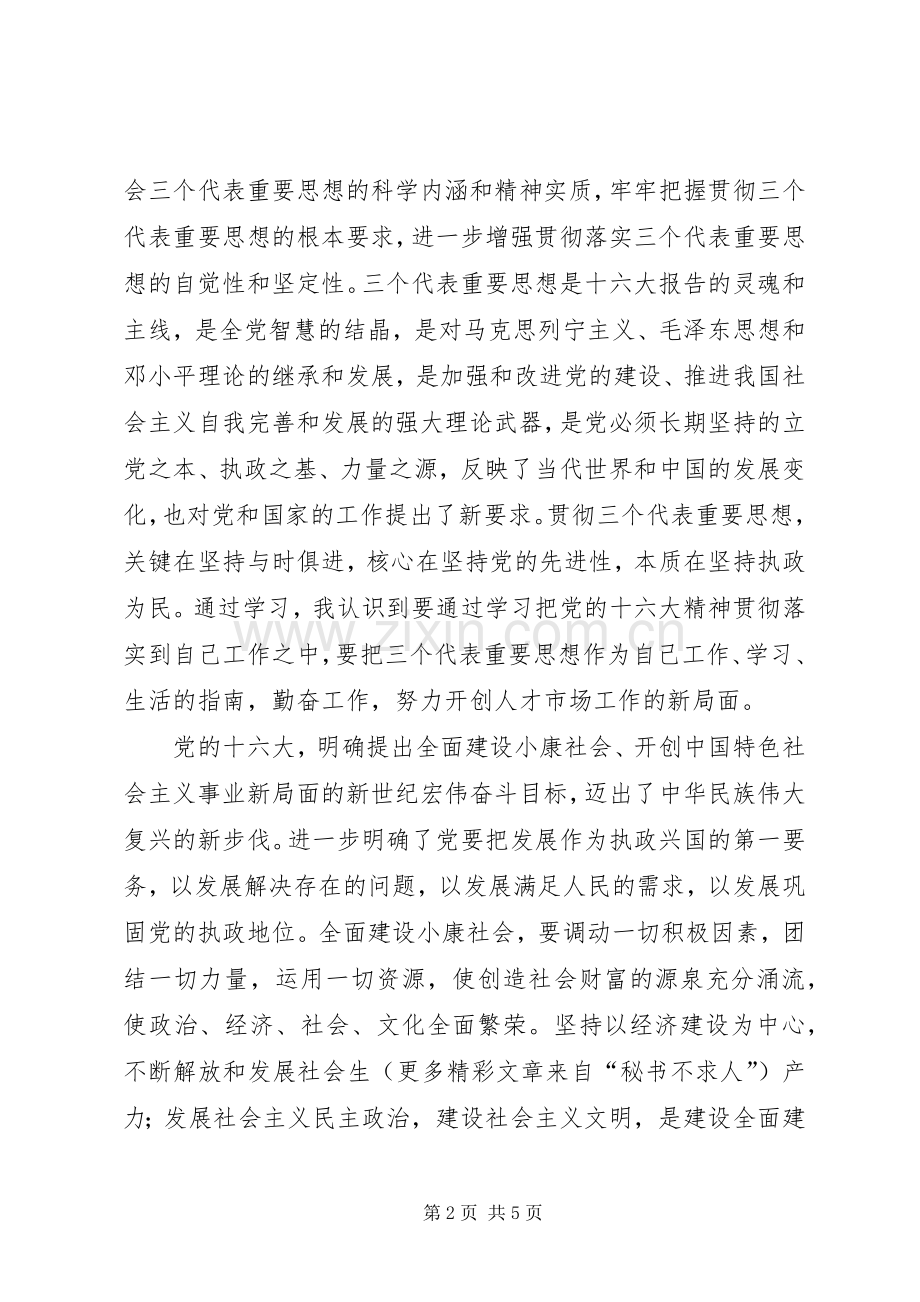 十六大精神学习心得.docx_第2页