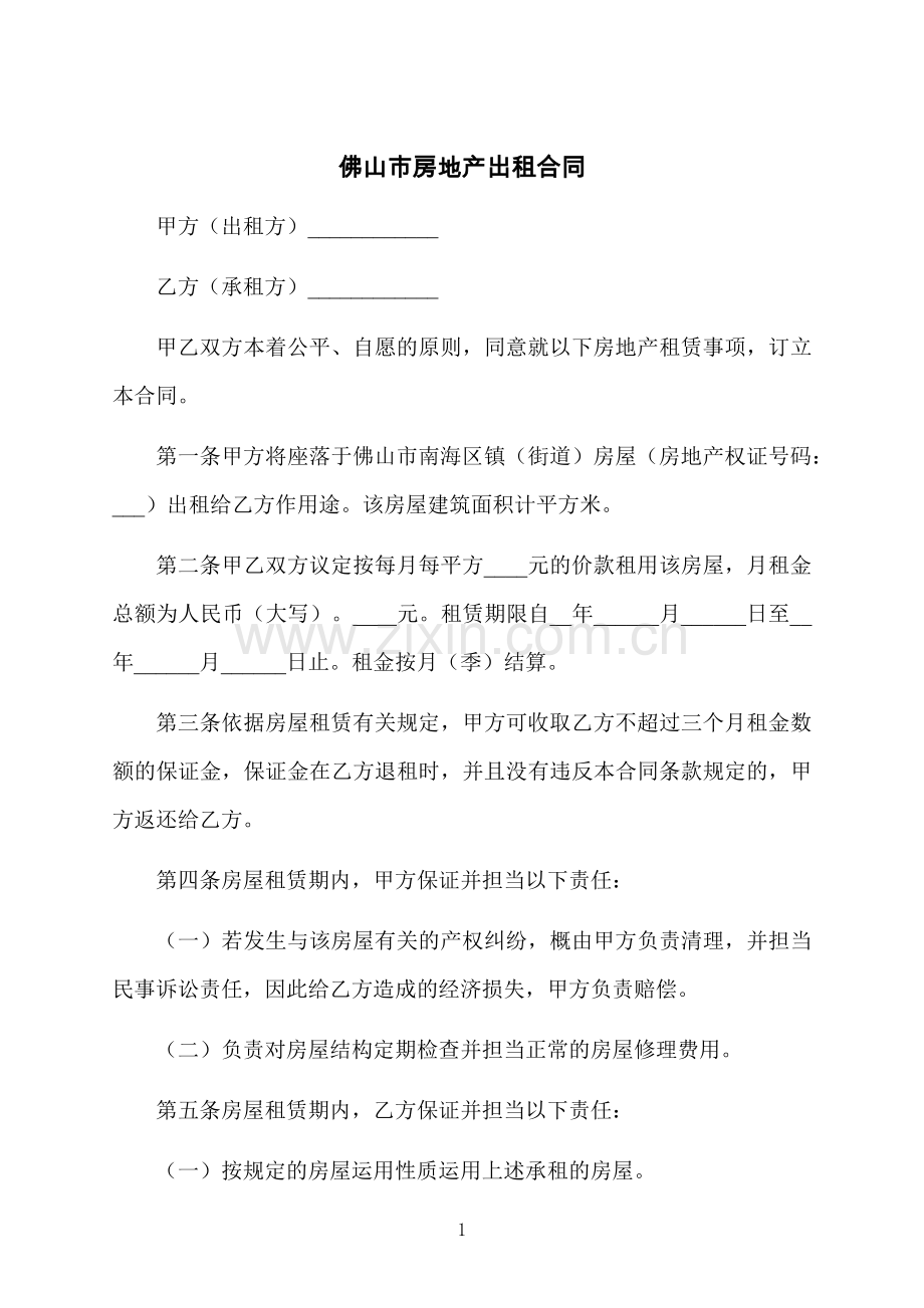 佛山市房地产出租合同.docx_第1页