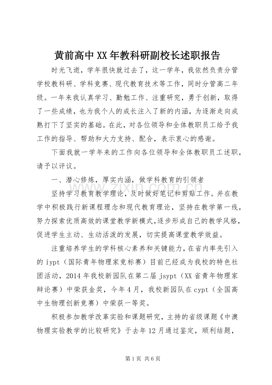 黄前高中XX年教科研副校长述职报告.docx_第1页