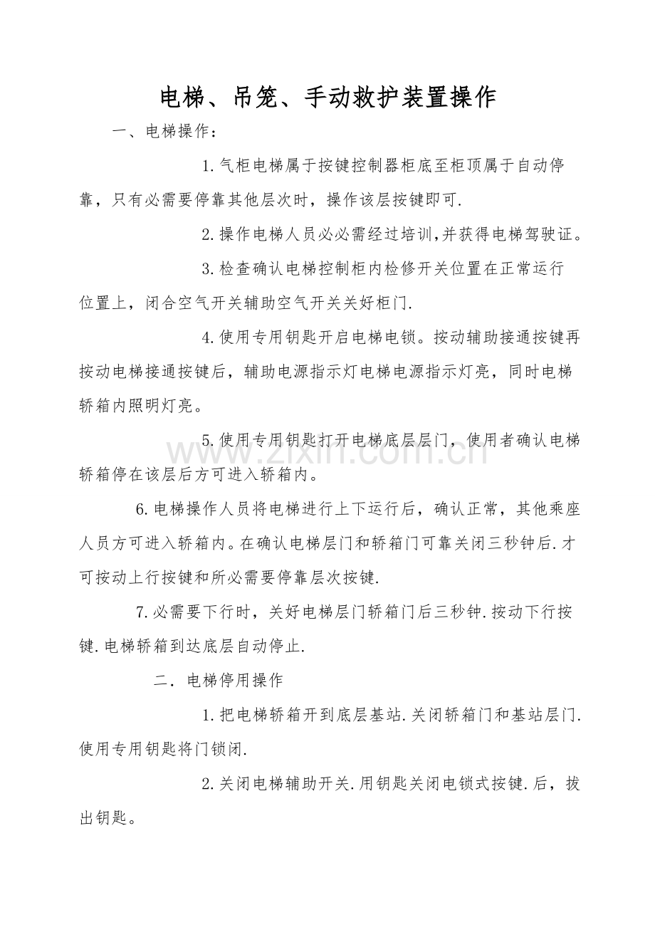 电梯、吊笼、手动救护装置操作.doc_第1页