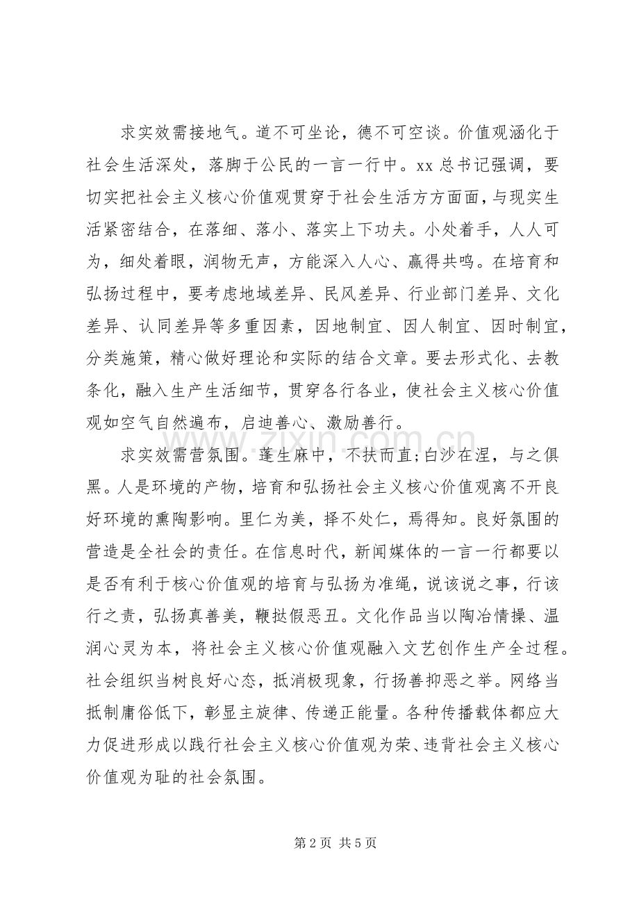 学习“培育和弘扬社会主义核心价值观”心得体会.docx_第2页