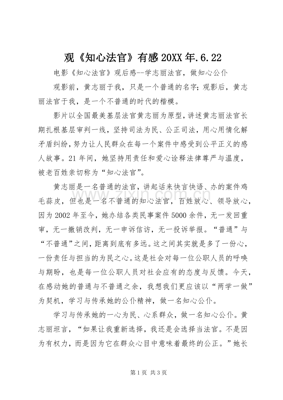 观《知心法官》有感20XX年.6.22.docx_第1页