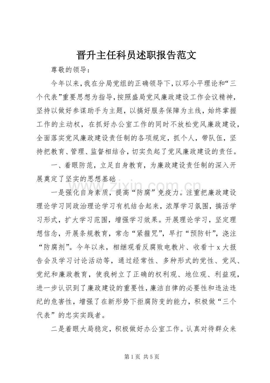 晋升主任科员述职报告范文.docx_第1页