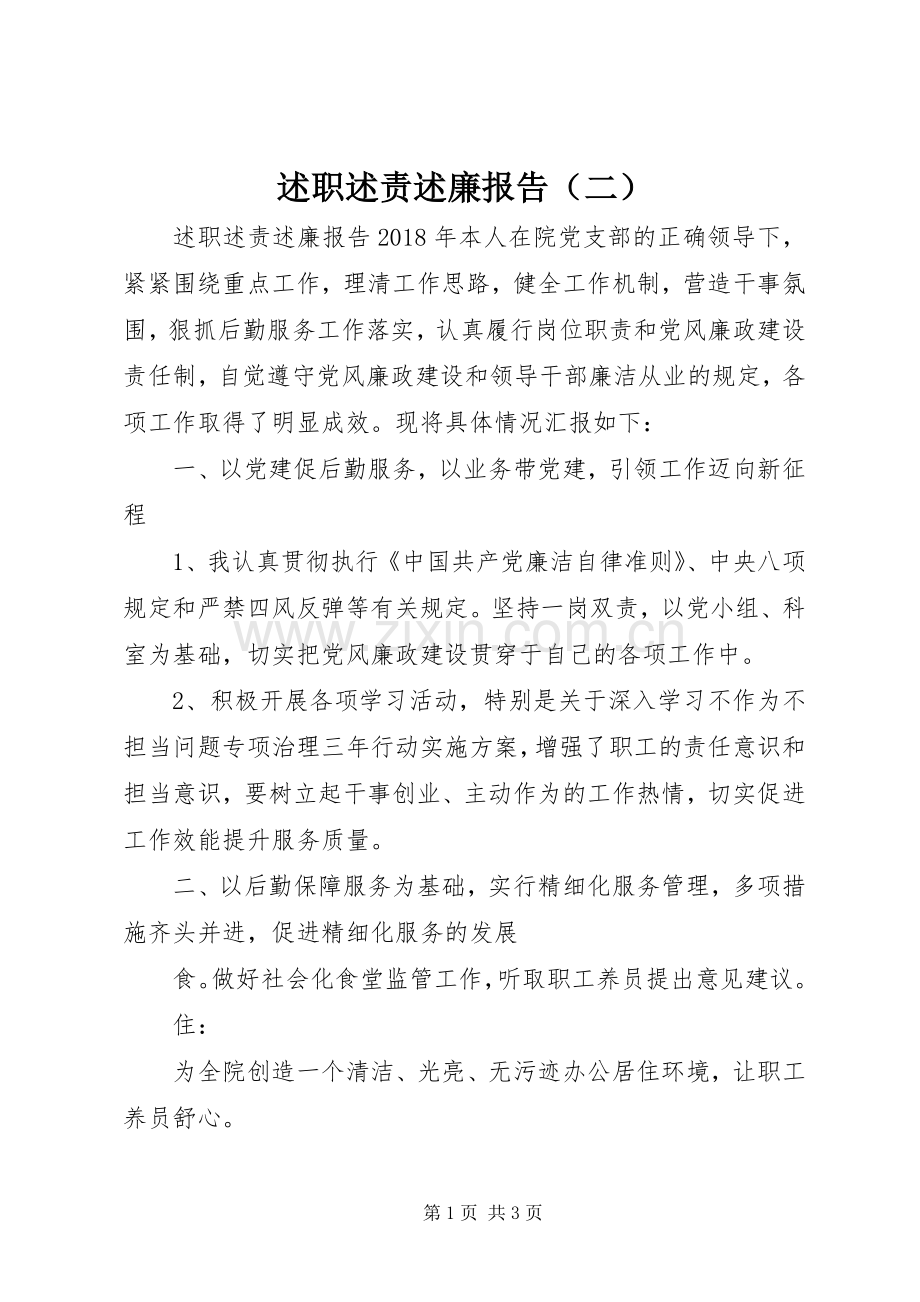 述职述责述廉报告（二）.docx_第1页