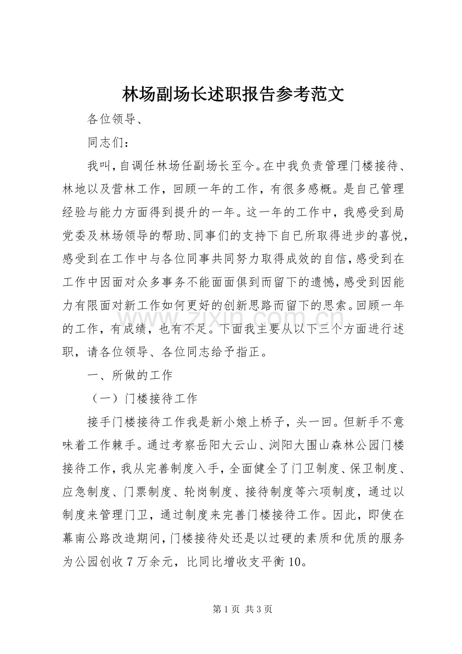 林场副场长述职报告参考范文.docx_第1页