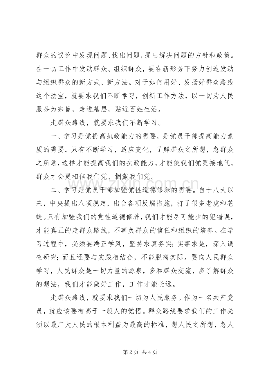 群众路线学习体会：坚持群众路线做好群众工作.docx_第2页