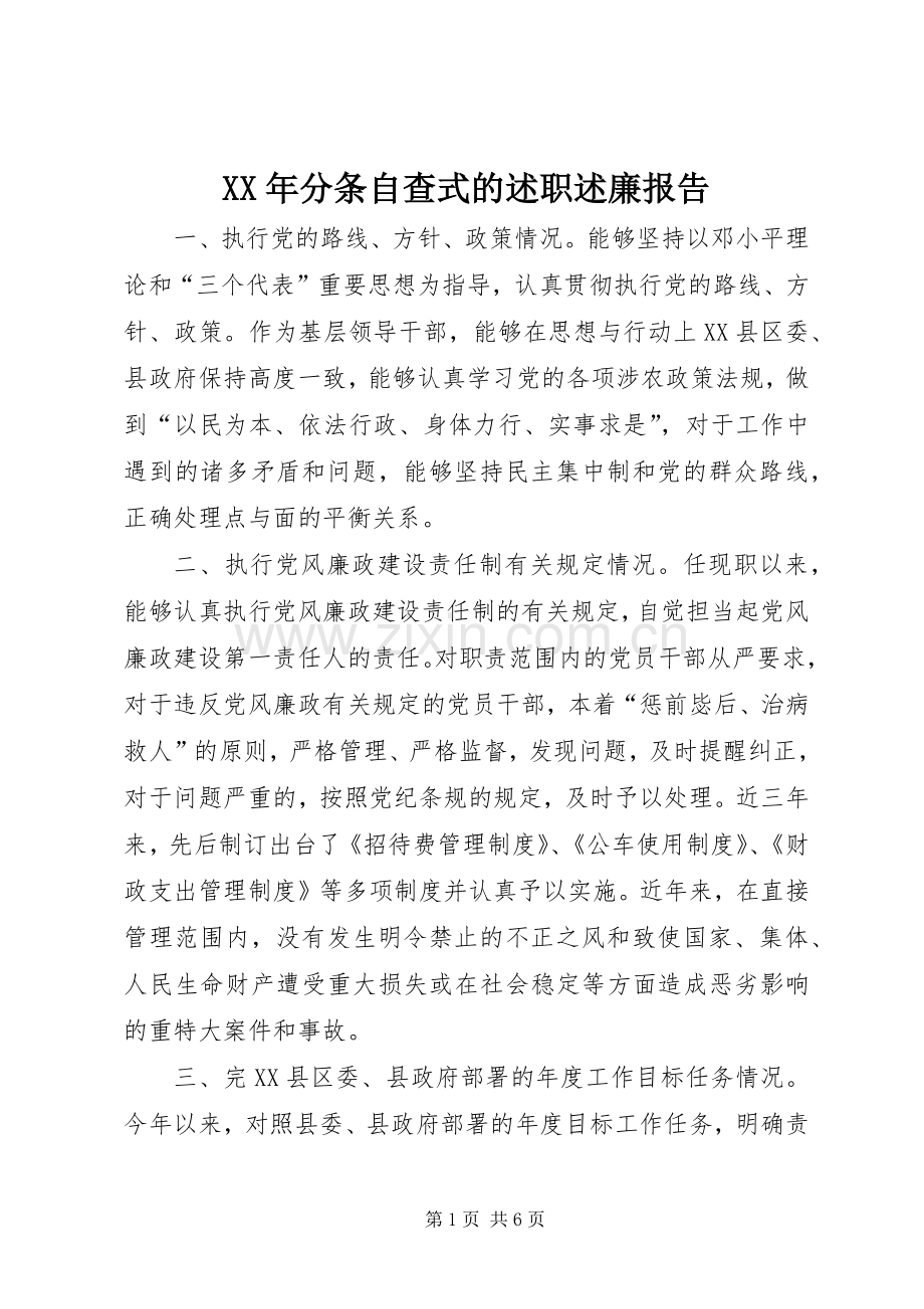 XX年分条自查式的述职述廉报告.docx_第1页