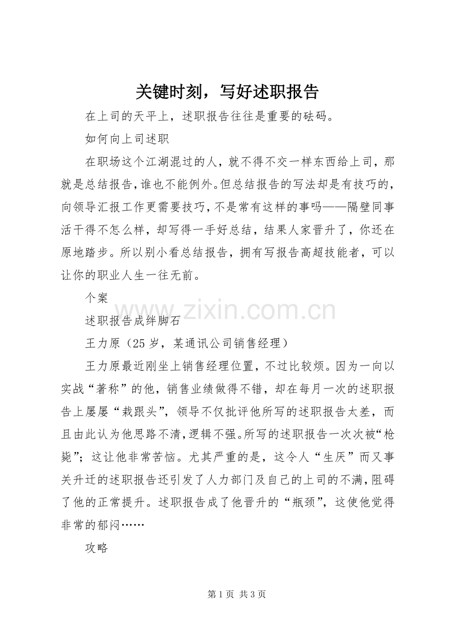 关键时刻写好述职报告.docx_第1页