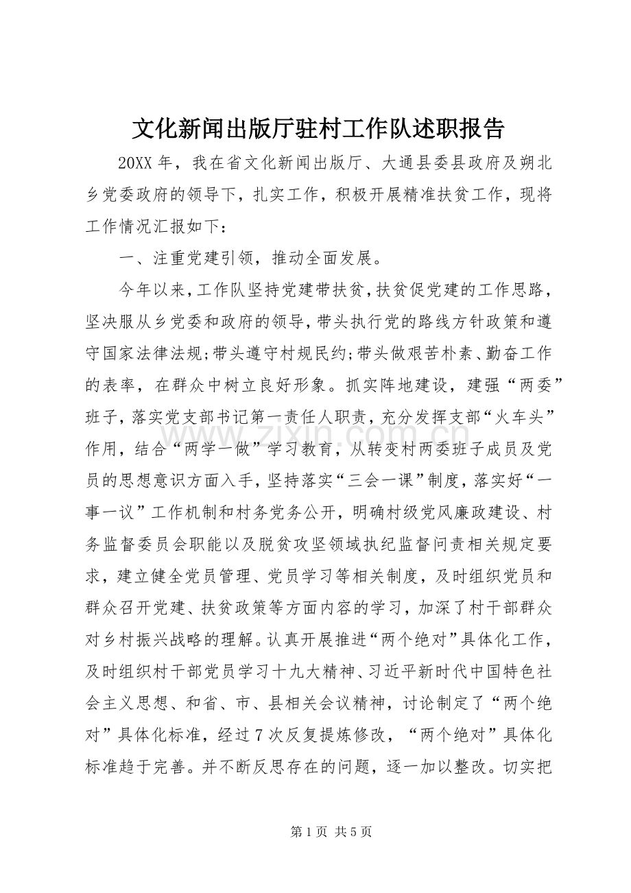 文化新闻出版厅驻村工作队述职报告.docx_第1页