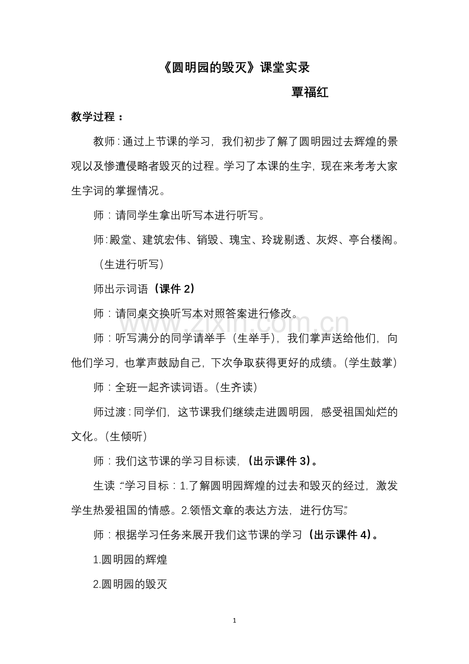 圆明园的毁灭(覃福红课堂实录).doc_第1页