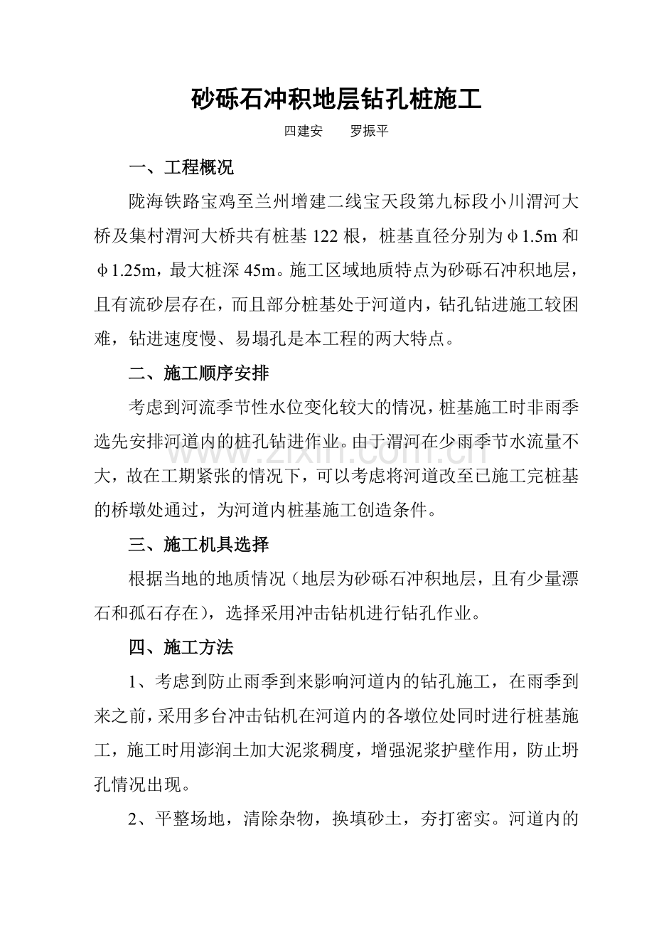 砂砾石冲积地层钻孔桩施工.doc_第1页