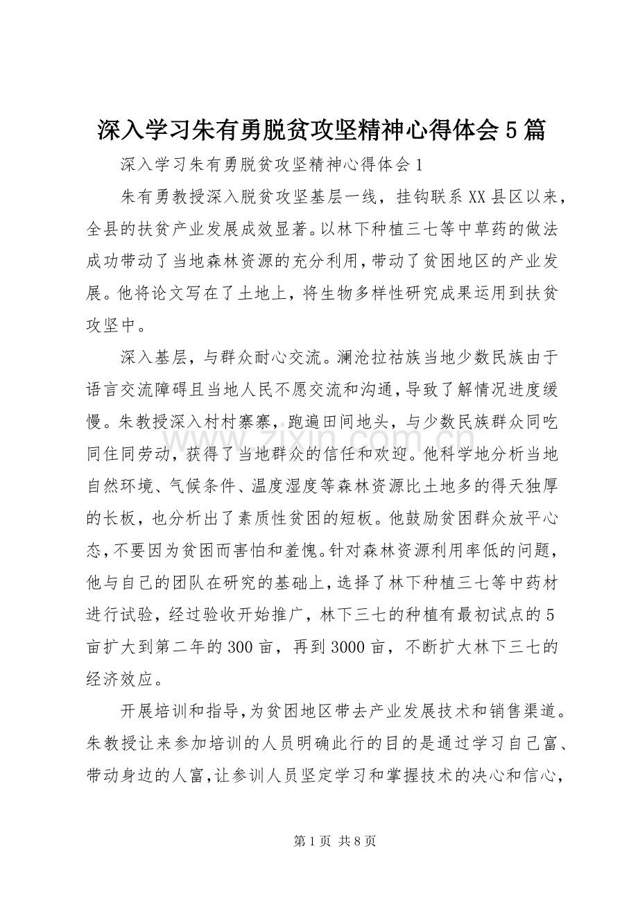 深入学习朱有勇脱贫攻坚精神心得体会5篇.docx_第1页