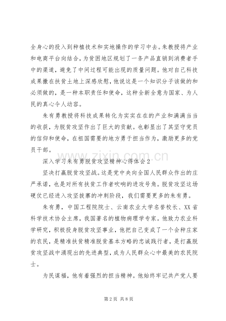深入学习朱有勇脱贫攻坚精神心得体会5篇.docx_第2页