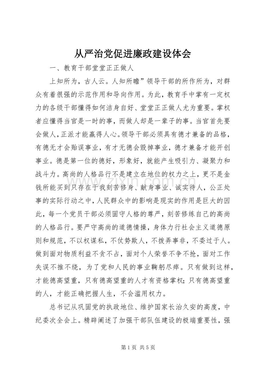 从严治党促进廉政建设体会.docx_第1页