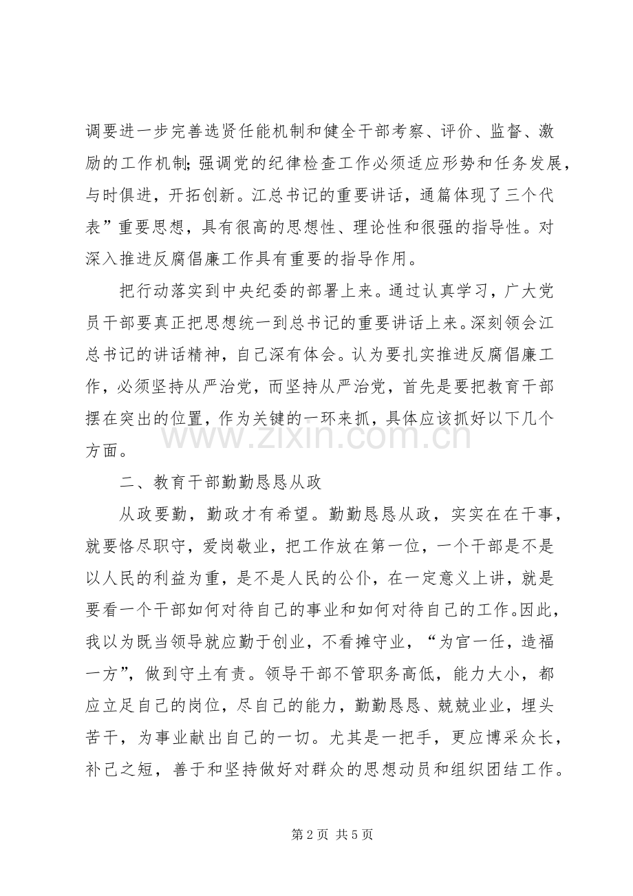 从严治党促进廉政建设体会.docx_第2页