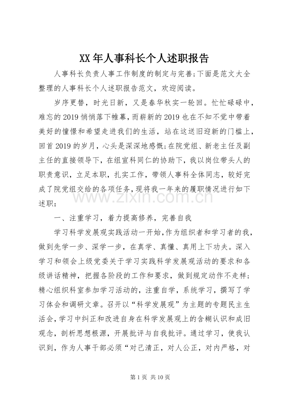 XX年人事科长个人述职报告.docx_第1页