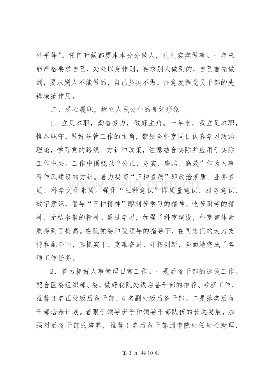 XX年人事科长个人述职报告.docx_第2页