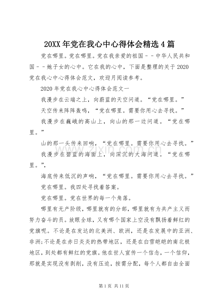 20XX年党在我心中心得体会4篇.docx_第1页