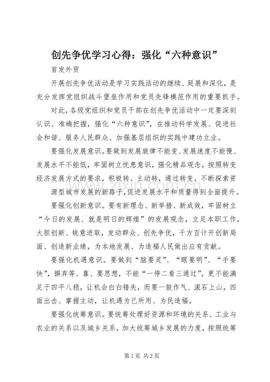 创先争优学习心得：强化“六种意识”.docx_第1页