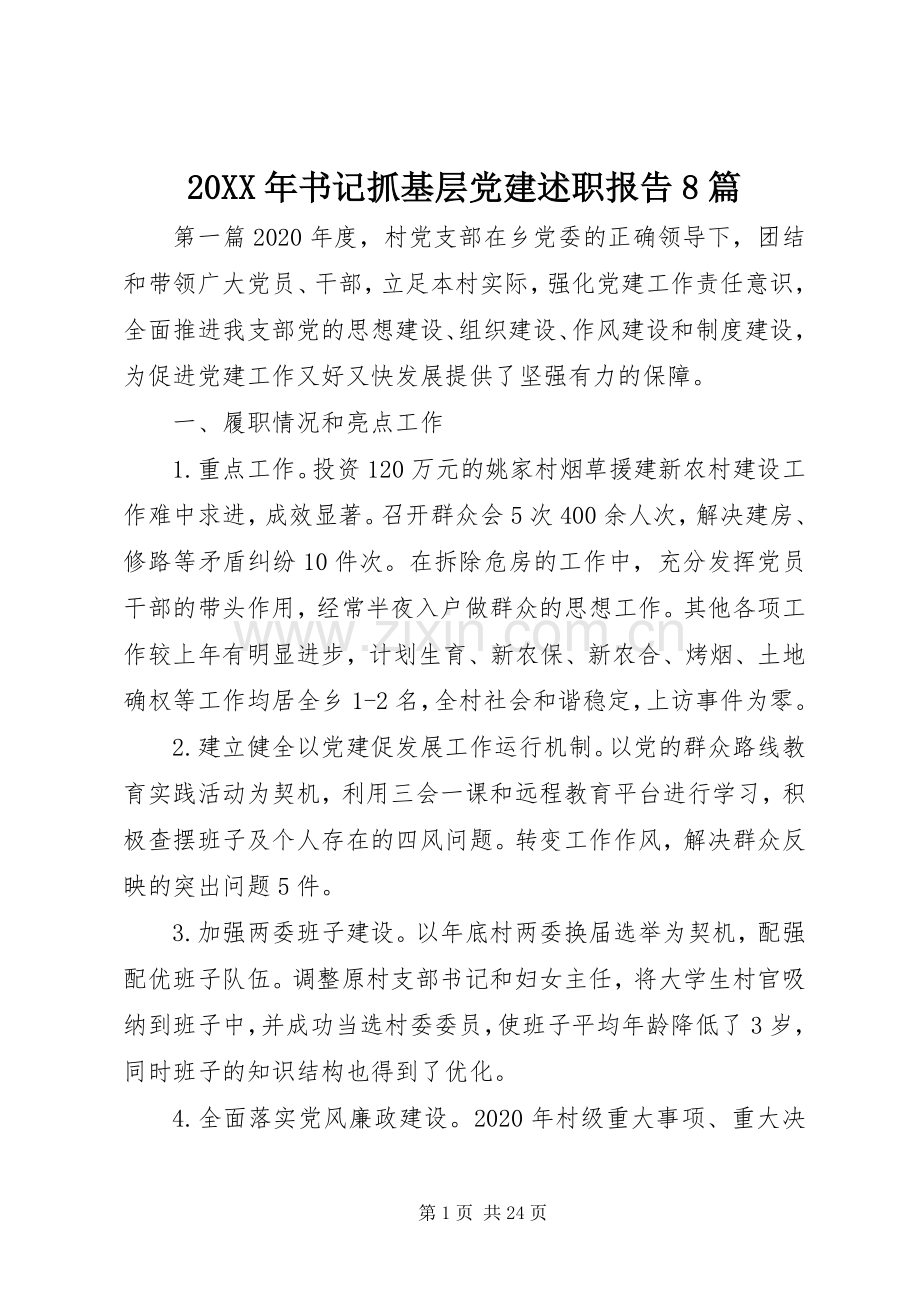 20XX年书记抓基层党建述职报告8篇.docx_第1页