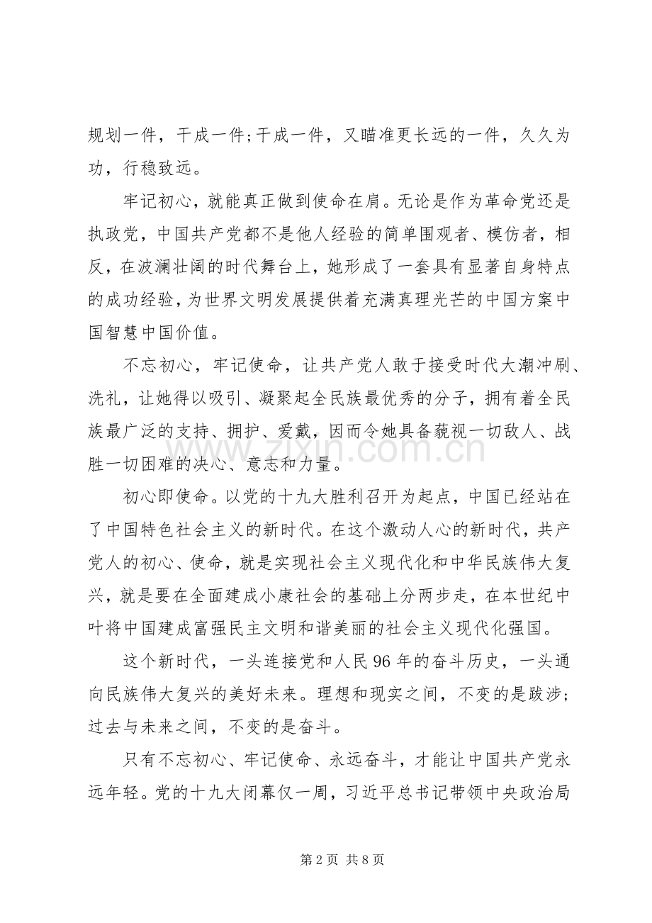 不忘初心、牢记使命主题教育的心得体会2篇.docx_第2页