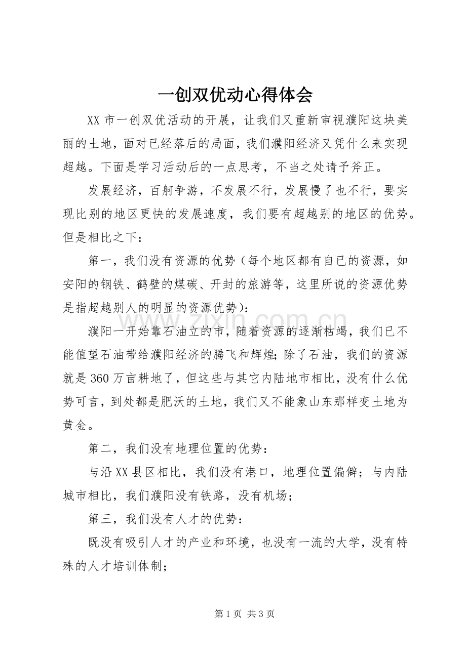 一创双优动心得体会.docx_第1页