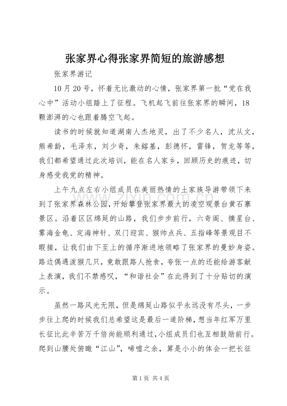 张家界心得张家界简短的旅游感想.docx_第1页