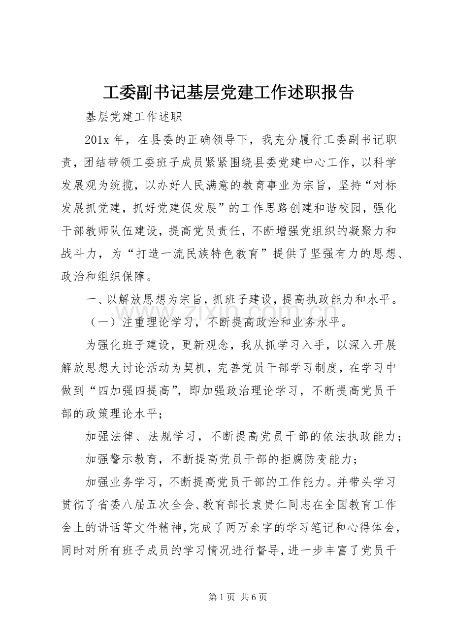 工委副书记基层党建工作述职报告.docx_第1页