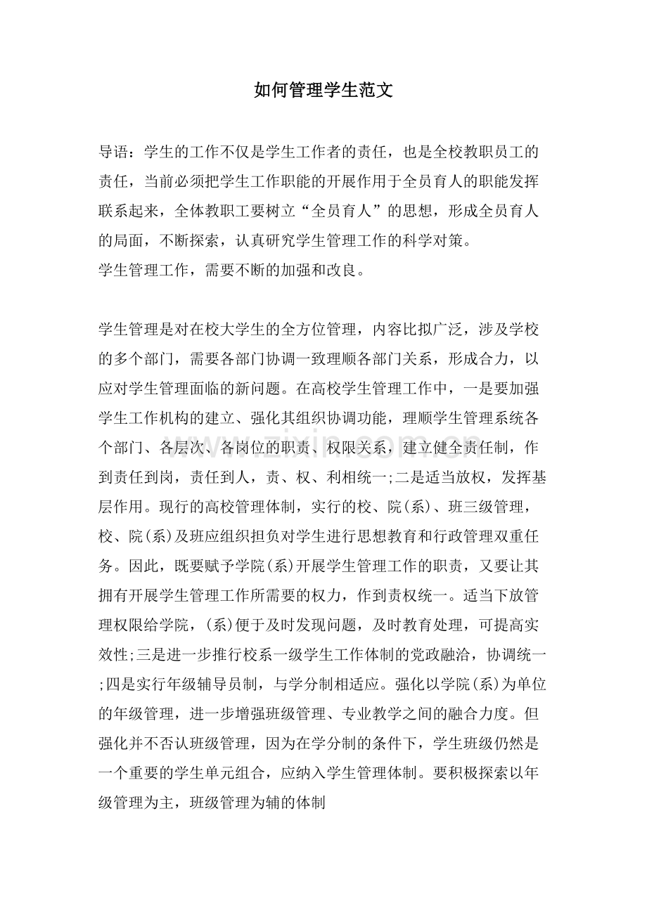 如何管理学生范文.doc_第1页