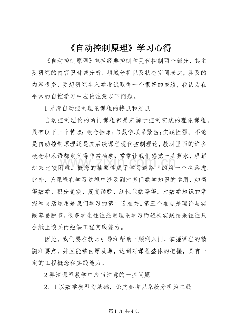 《自动控制原理》学习心得.docx_第1页