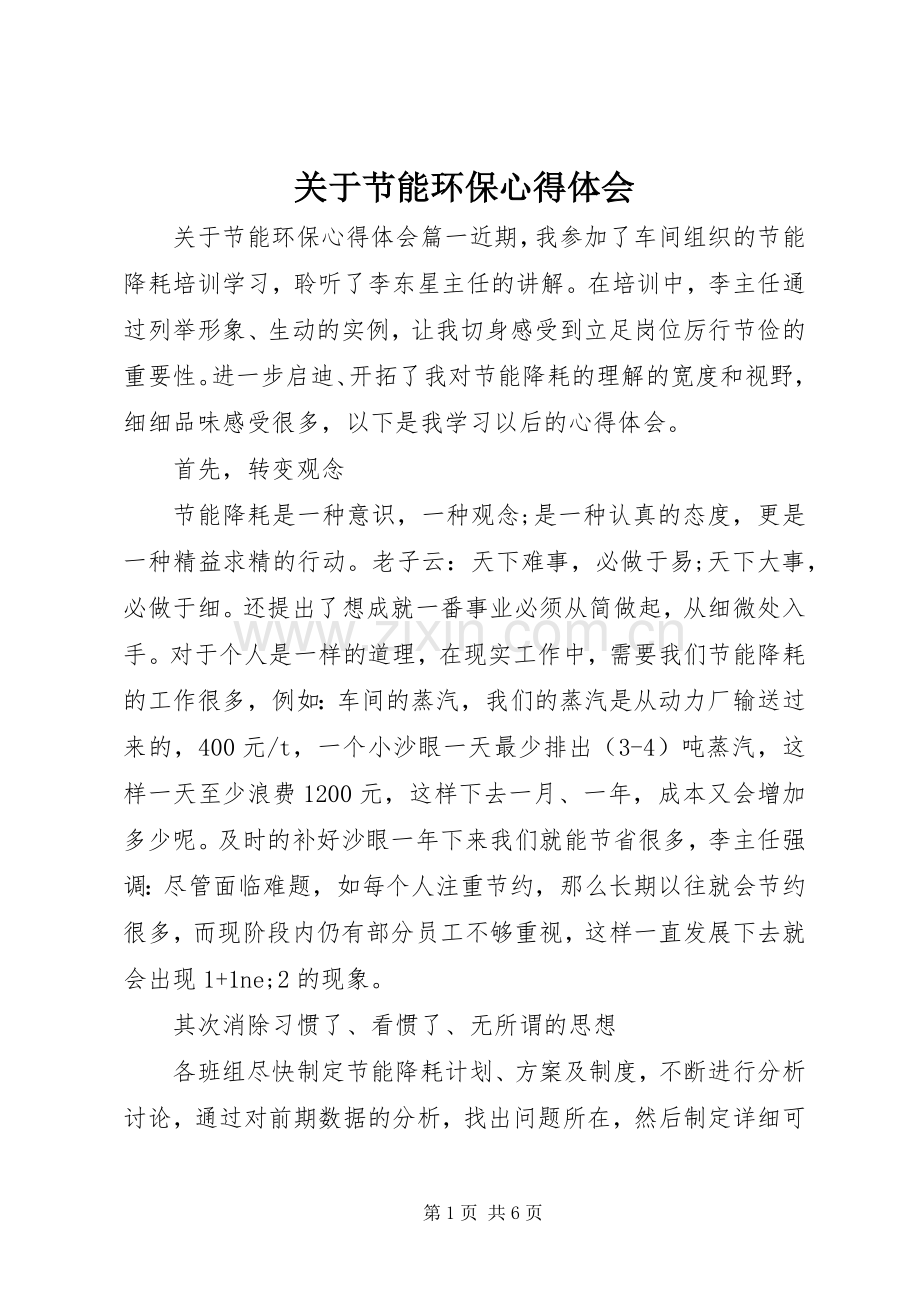 关于节能环保心得体会.docx_第1页