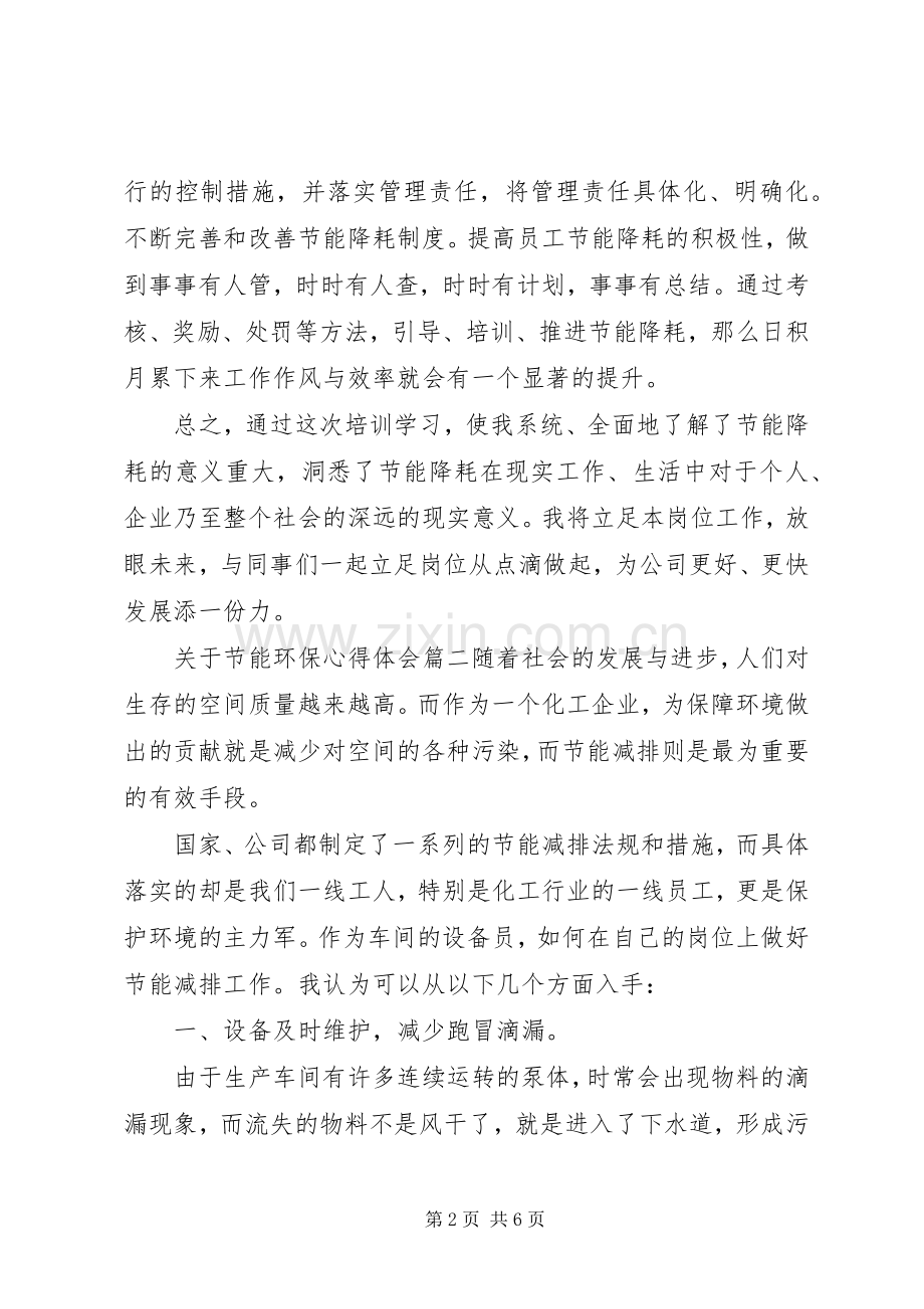 关于节能环保心得体会.docx_第2页