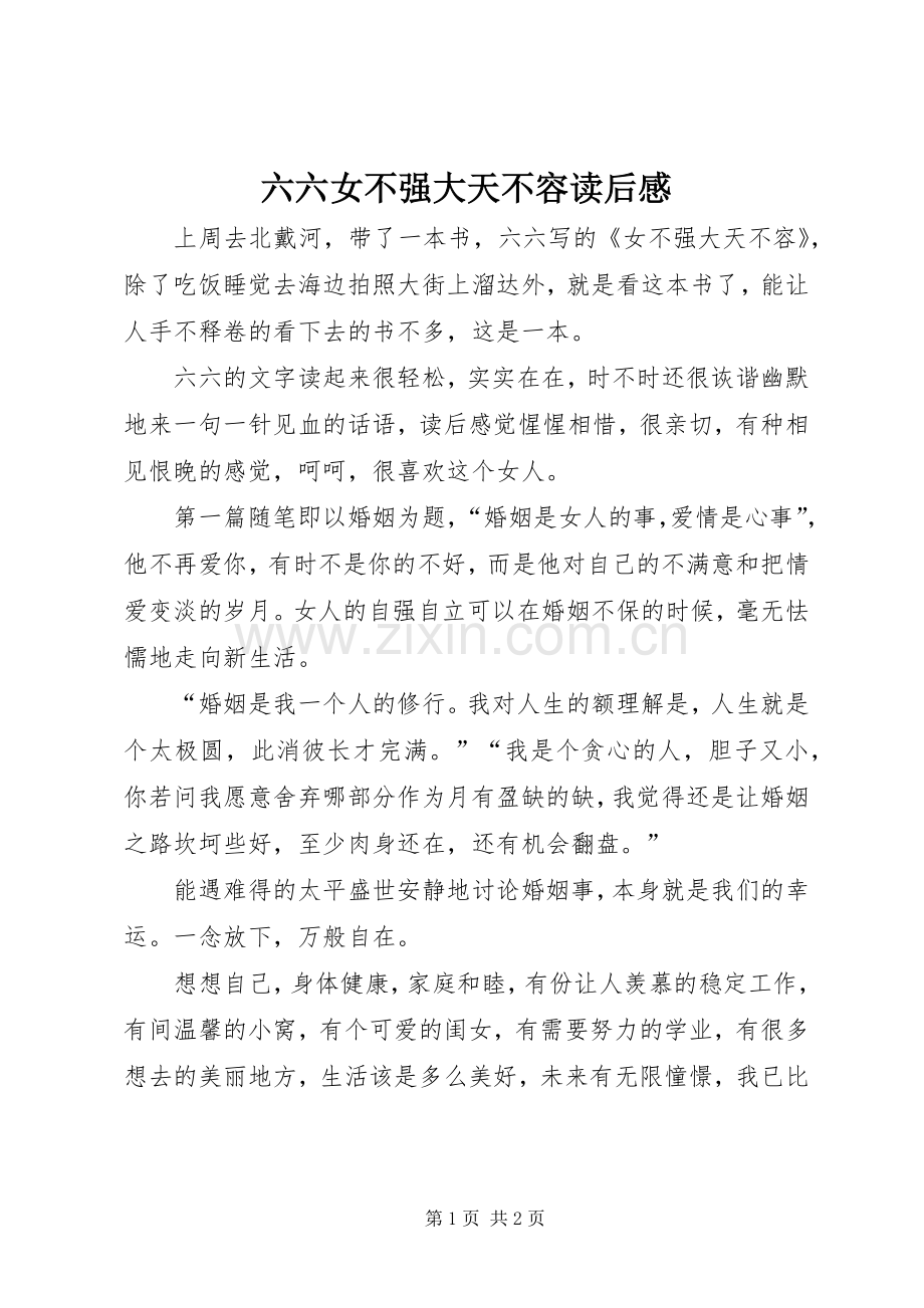 六六女不强大天不容读后感.docx_第1页