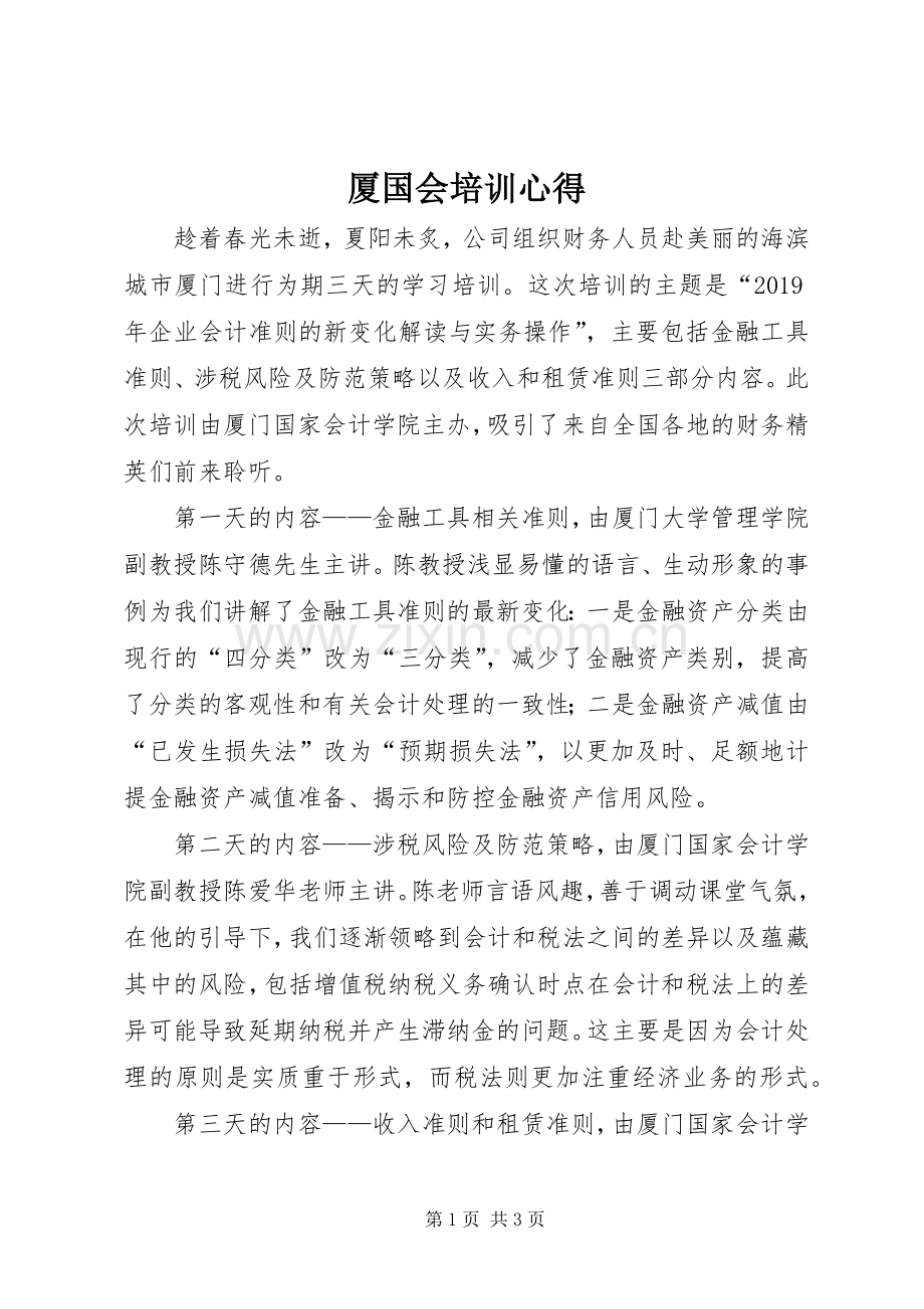 厦国会培训心得.docx_第1页