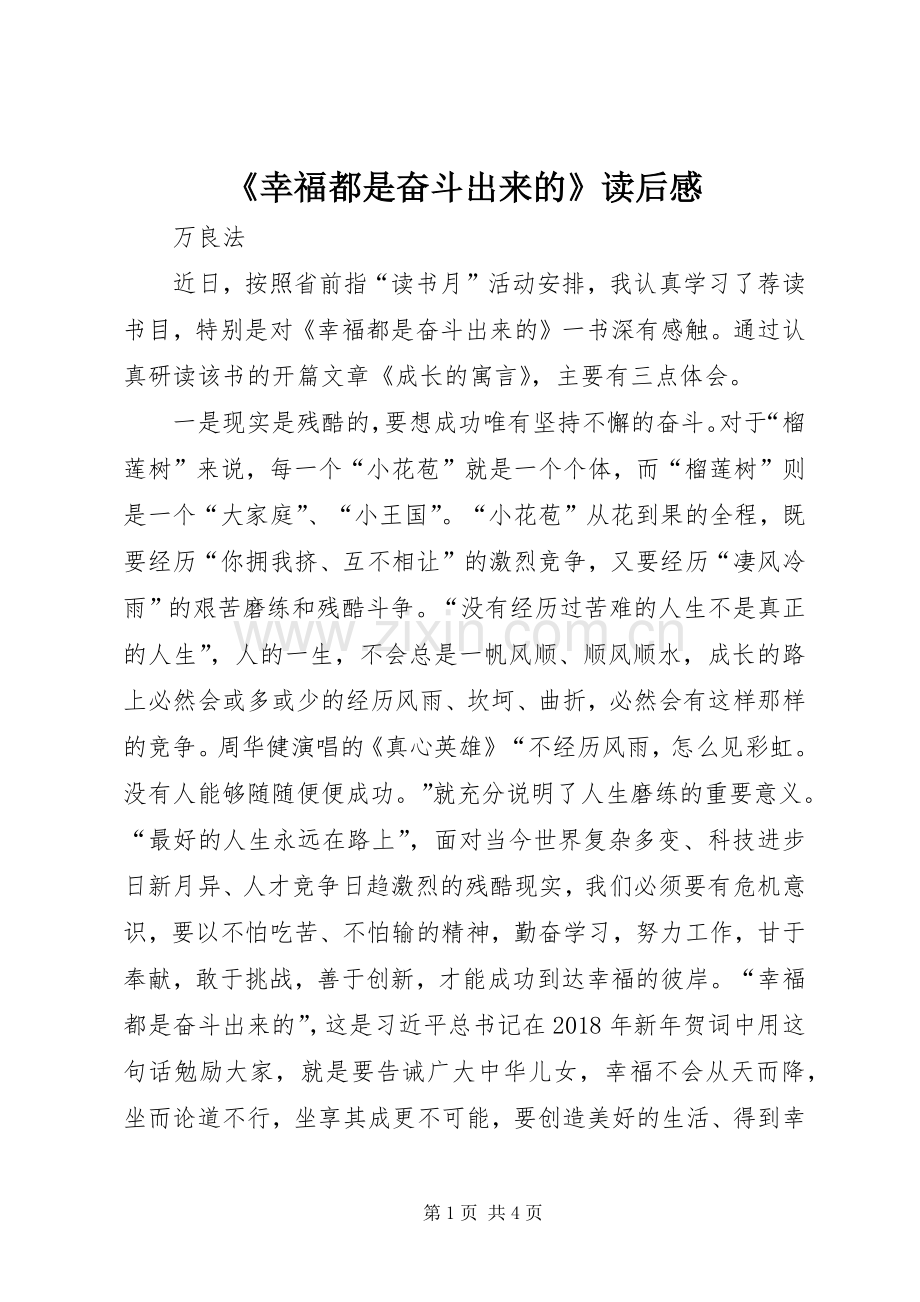《幸福都是奋斗出来的》读后感.docx_第1页