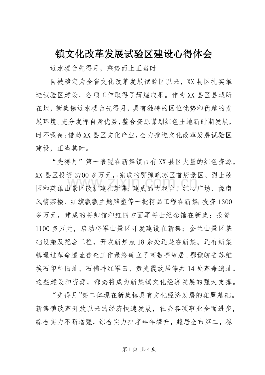 镇文化改革发展试验区建设心得体会.docx_第1页