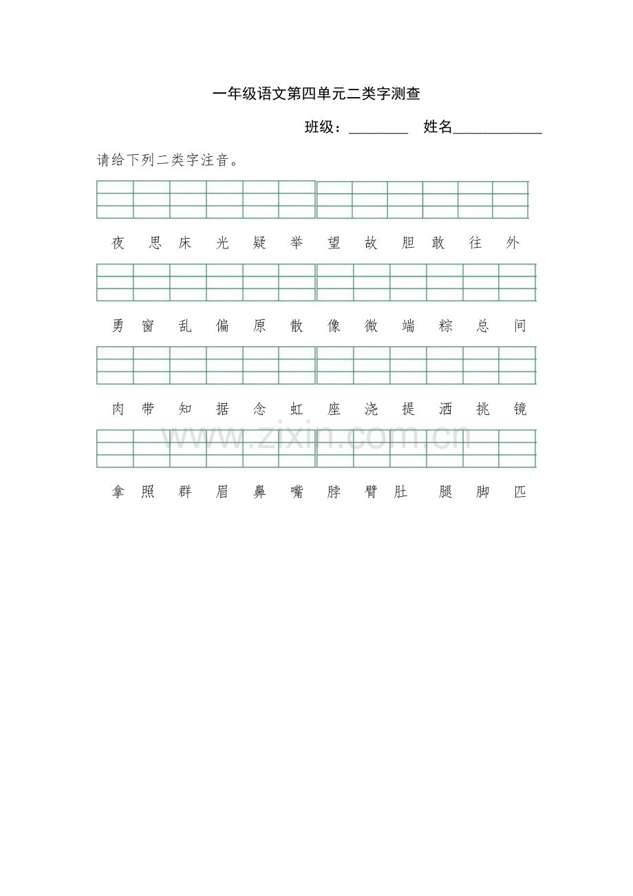 四单元二类字.doc_第1页
