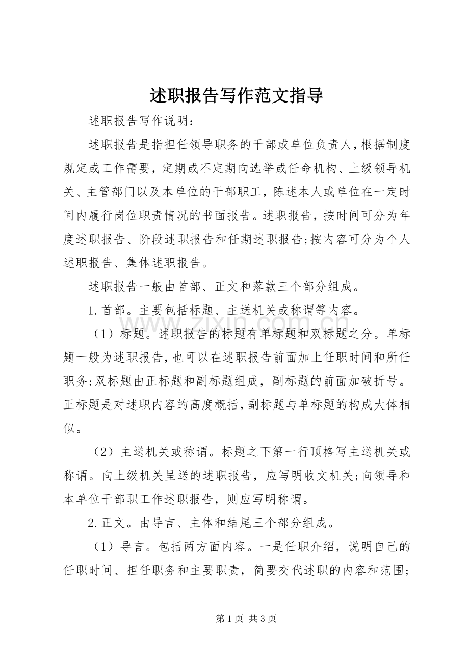 述职报告写作范文指导.docx_第1页