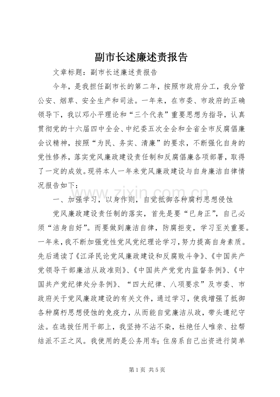 副市长述廉述责报告.docx_第1页