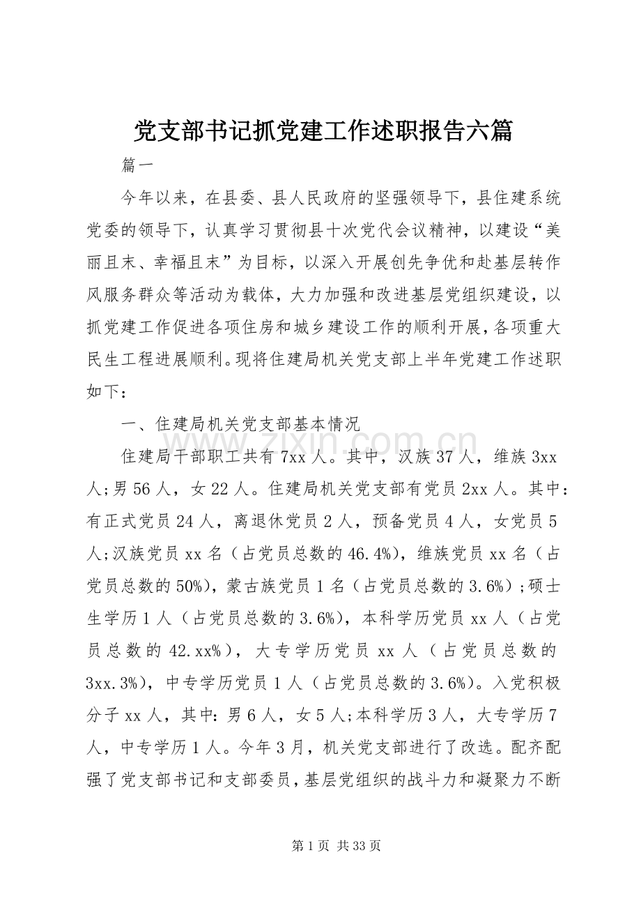 党支部书记抓党建工作述职报告六篇.docx_第1页