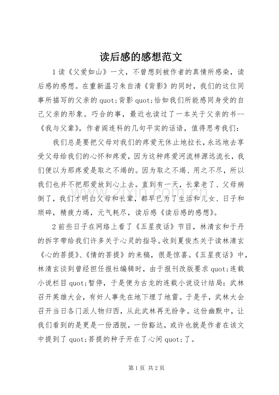 读后感的感想范文.docx_第1页