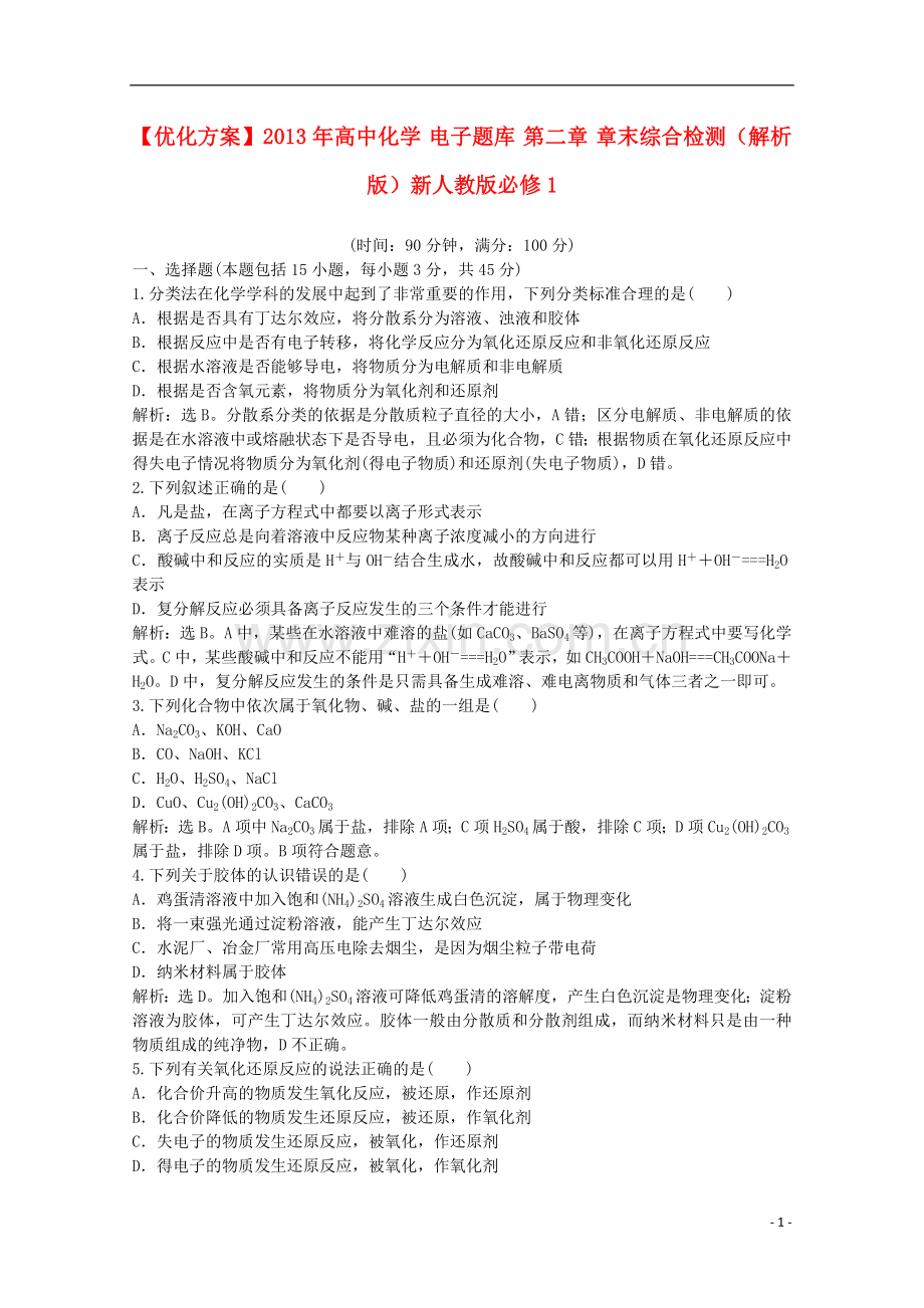 【优化方案】2013年高中化学-电子题库-第二章-章末综合检测(解析版)新人教版必修1.doc_第1页