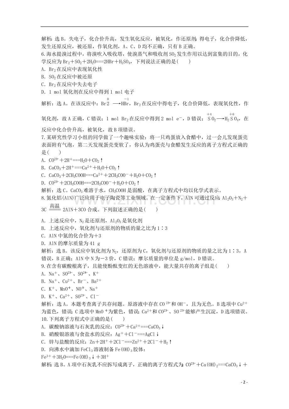 【优化方案】2013年高中化学-电子题库-第二章-章末综合检测(解析版)新人教版必修1.doc_第2页
