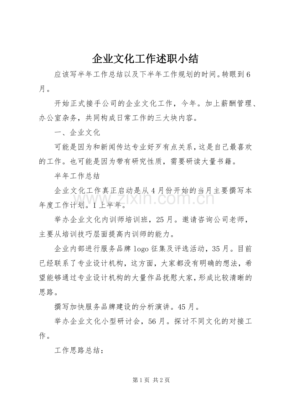 企业文化工作述职小结.docx_第1页