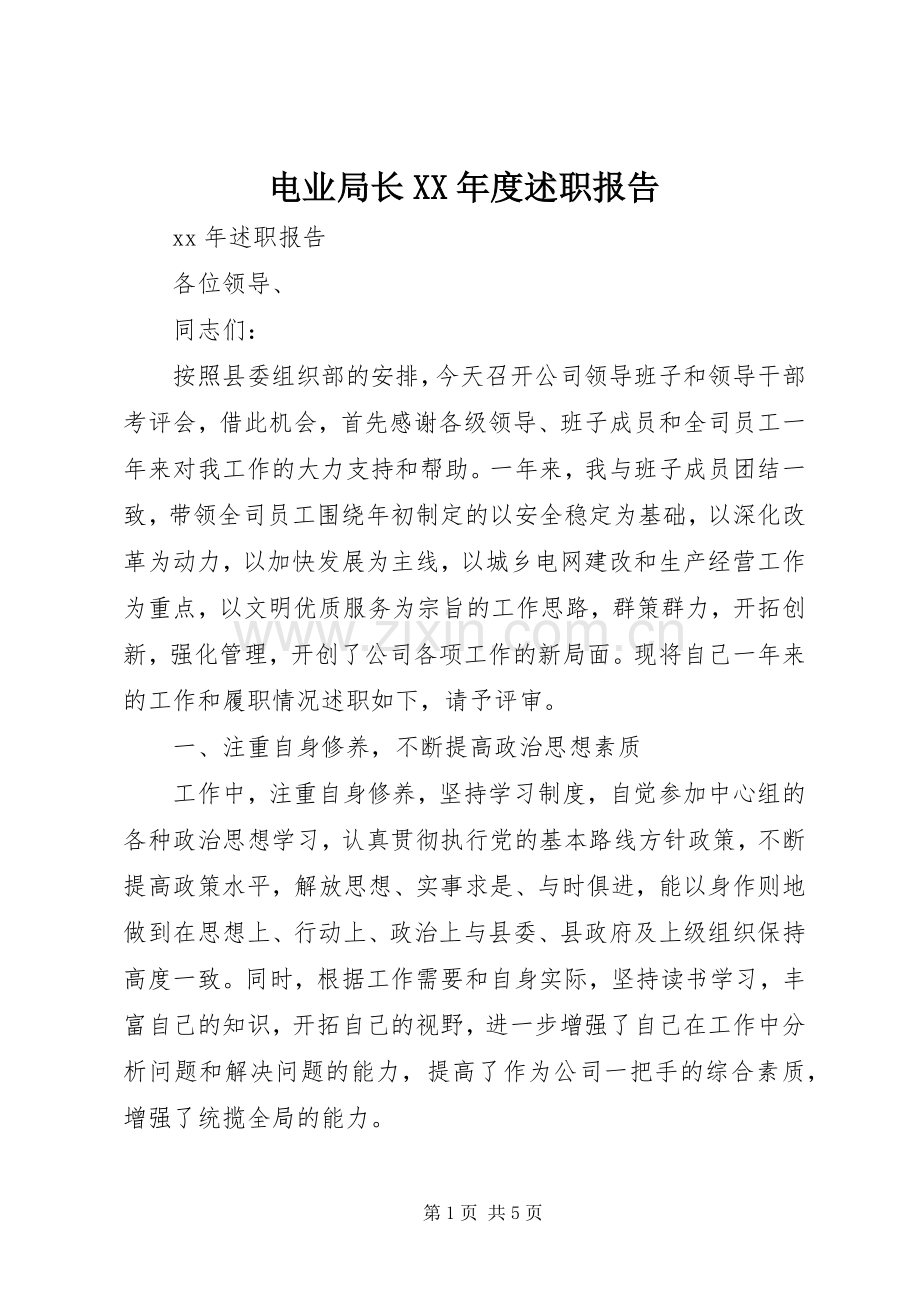 电业局长XX年度述职报告.docx_第1页