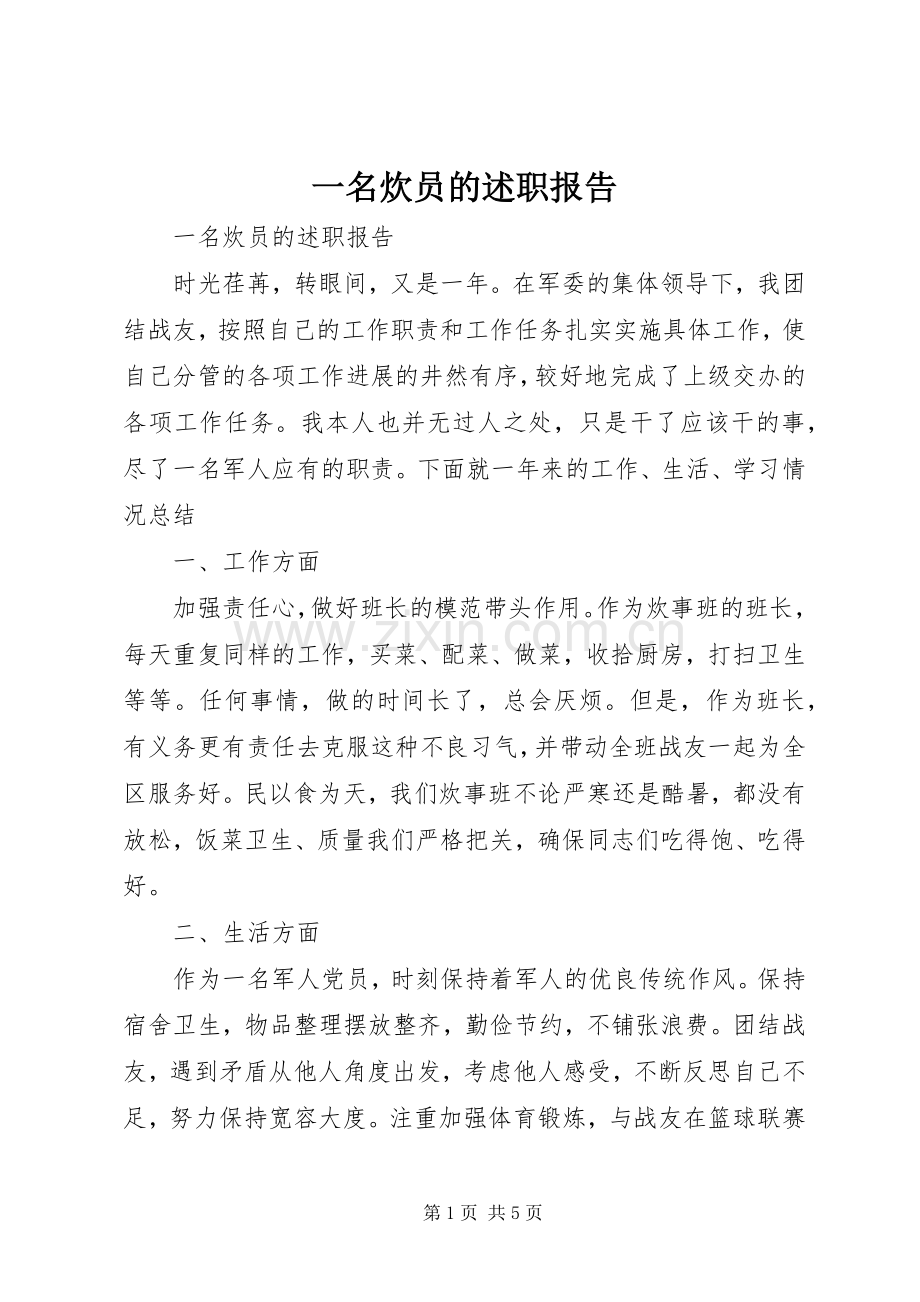 一名炊员的述职报告.docx_第1页