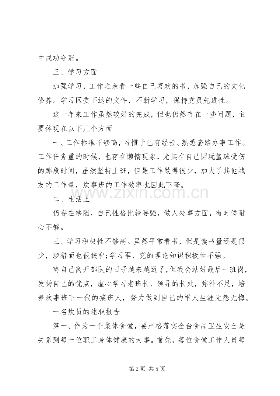 一名炊员的述职报告.docx_第2页