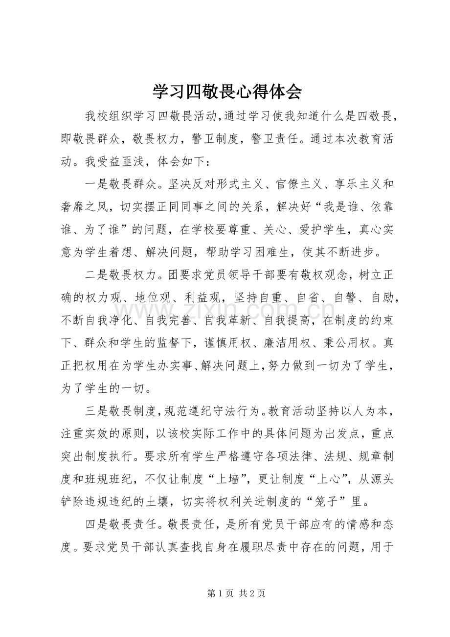 学习四敬畏心得体会.docx_第1页